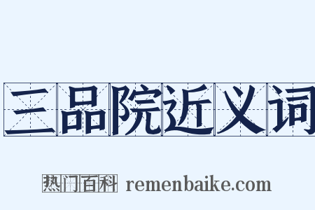 三品院近义词是什么意思的图片